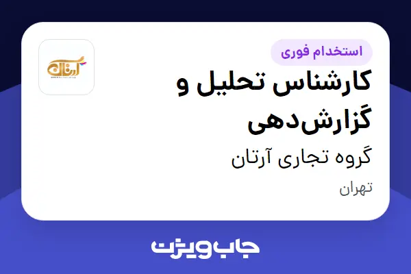  استخدام کارشناس تحلیل و گزارش‌دهی در گروه تجاری آرتان
