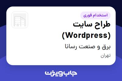  استخدام طراح سایت (Wordpress) در برق و صنعت رسانا