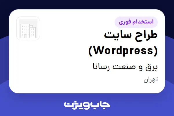  استخدام طراح سایت (Wordpress) در برق و صنعت رسانا