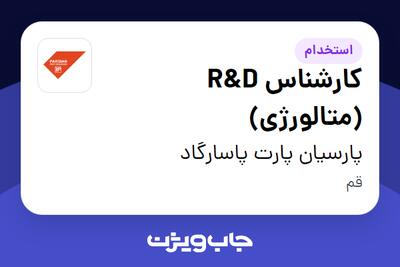  استخدام کارشناس R D (متالورژی) در پارسیان پارت پاسارگاد