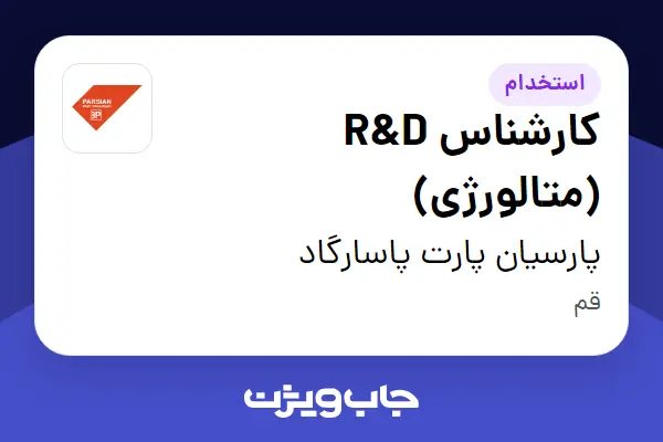  استخدام کارشناس R D (متالورژی) در پارسیان پارت پاسارگاد