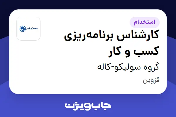  استخدام کارشناس برنامه‌ریزی کسب و کار در گروه سولیکو-کاله