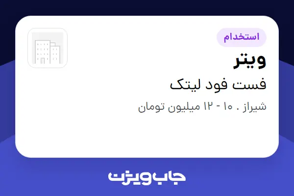 استخدام ویتر - خانم در فست فود لیتک