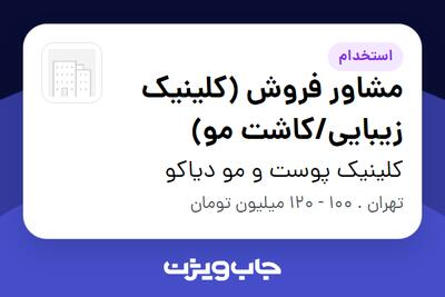  استخدام مشاور فروش (کلینیک زیبایی/کاشت مو) - خانم در کلینیک پوست و مو دیاکو