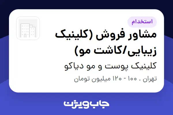  استخدام مشاور فروش (کلینیک زیبایی/کاشت مو) - خانم در کلینیک پوست و مو دیاکو