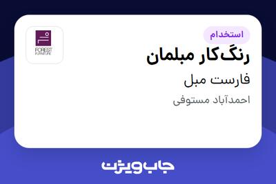 استخدام رنگکار مبلمان - آقا در فارست مبل