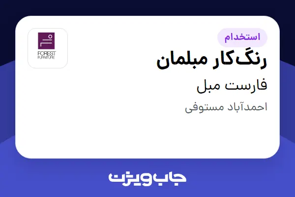  استخدام رنگ‌کار مبلمان - آقا در فارست مبل