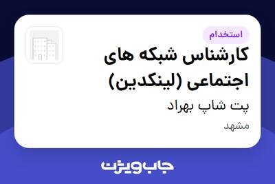 استخدام کارشناس شبکه های اجتماعی (لینکدین) در پت شاپ بهراد