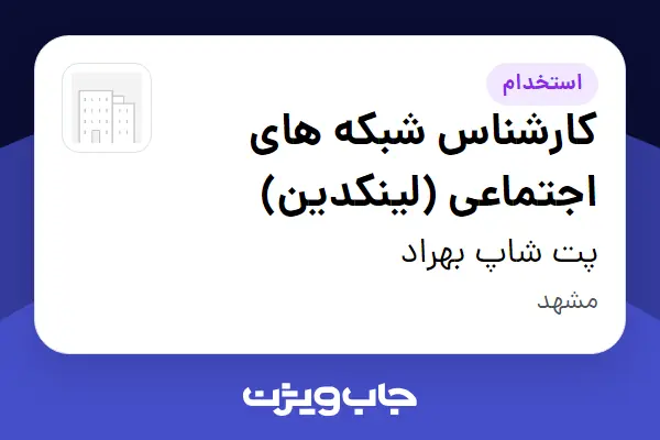  استخدام کارشناس شبکه های اجتماعی (لینکدین) در پت شاپ بهراد
