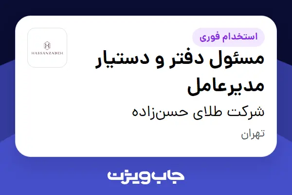  استخدام مسئول دفتر و دستیار مدیرعامل - آقا در شرکت طلای حسن‌زاده