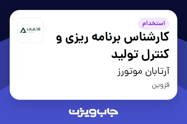  استخدام کارشناس برنامه ریزی و کنترل تولید در آرتابان موتورز