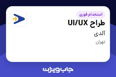 استخدام طراح UI/UX در آلدی