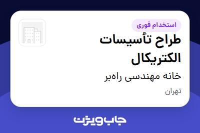 استخدام طراح تأسیسات الکتریکال - خانم در خانه مهندسی راهبر