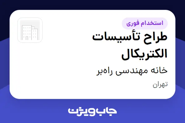  استخدام طراح تأسیسات الکتریکال - خانم در خانه مهندسی راه‌بر