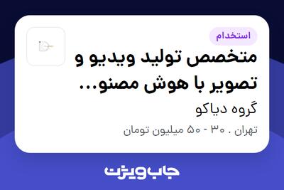  استخدام متخصص تولید ویدیو و تصویر با هوش مصنوعی (Creative AI   Video Specialist) در گروه دیاکو