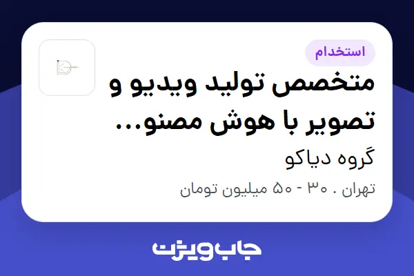 استخدام متخصص تولید ویدیو و تصویر با هوش مصنوعی (Creative AI Video Specialist) در گروه دیاکو