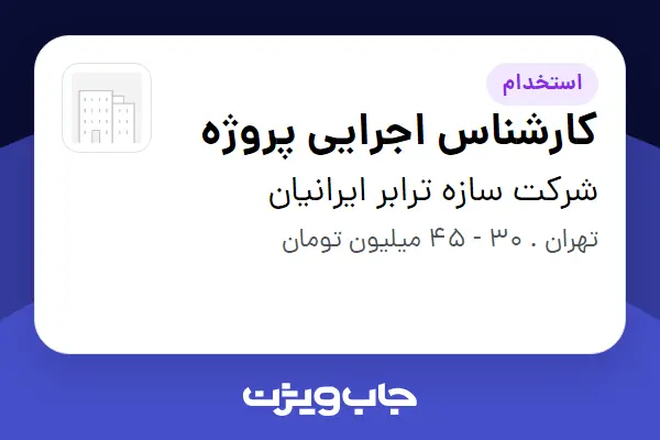  استخدام کارشناس اجرایی پروژه - آقا در شرکت سازه ترابر ایرانیان