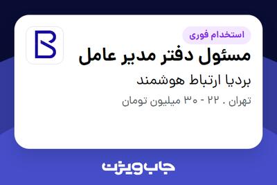  استخدام مسئول دفتر مدیر عامل - خانم در بردیا ارتباط هوشمند
