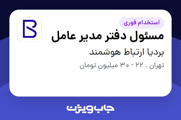  استخدام مسئول دفتر مدیر عامل - خانم در بردیا ارتباط هوشمند
