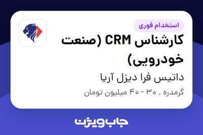 استخدام کارشناس CRM (صنعت خودرویی) - خانم در داتیس فرا دیزل آریا