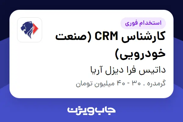  استخدام کارشناس CRM (صنعت خودرویی) - خانم در داتیس فرا دیزل آریا