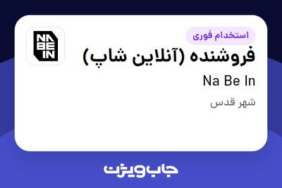 استخدام فروشنده (آنلاین شاپ) - خانم در Na Be In