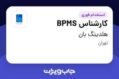 استخدام کارشناس BPMS در هلدینگ بان