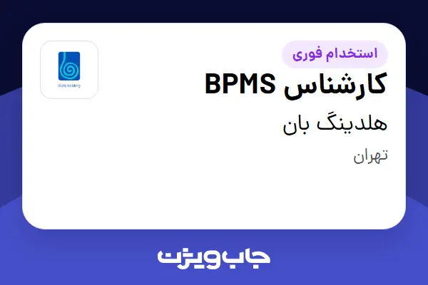  استخدام کارشناس BPMS در هلدینگ بان