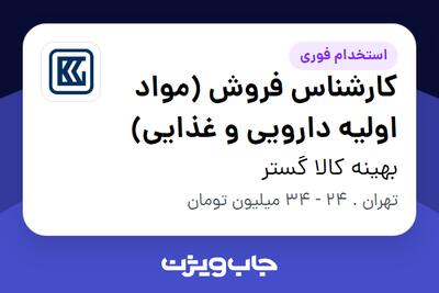  استخدام کارشناس فروش (مواد اولیه دارویی و غذایی) در بهینه کالا گستر