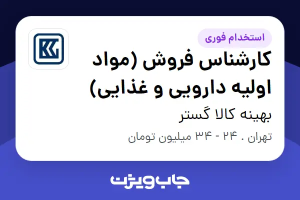  استخدام کارشناس فروش (مواد اولیه دارویی و غذایی) در بهینه کالا گستر