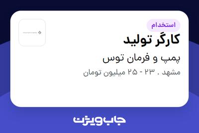 استخدام کارگر تولید در پمپ و فرمان توس