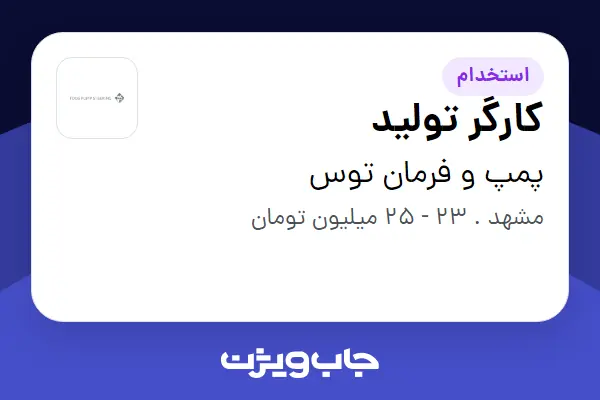  استخدام کارگر تولید در پمپ و فرمان توس