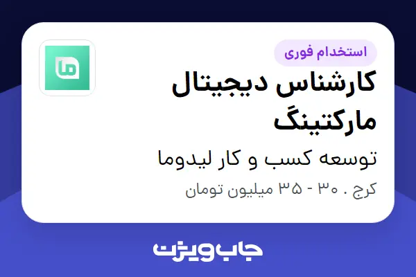  استخدام کارشناس دیجیتال مارکتینگ در توسعه کسب و کار لیدوما