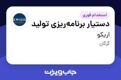 استخدام دستیار برنامهریزی تولید - آقا در اریکو