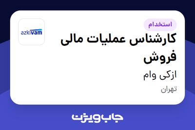  استخدام کارشناس عملیات مالی فروش در ازکی وام
