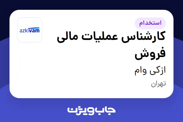 استخدام کارشناس عملیات مالی فروش در ازکی وام