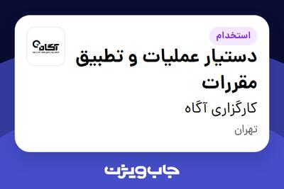 استخدام دستیار عملیات و تطبیق مقررات در کارگزاری آگاه