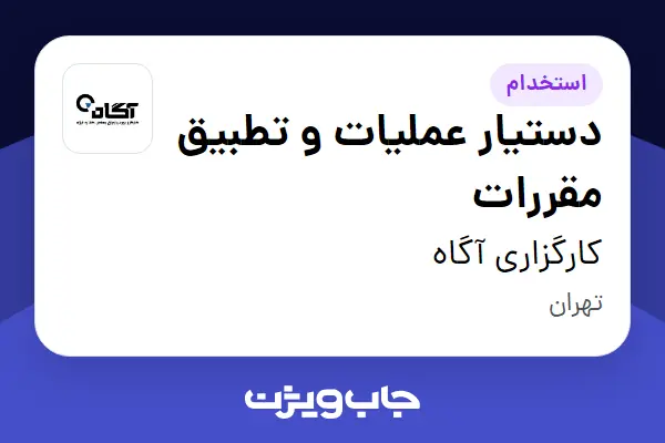  استخدام دستیار عملیات و تطبیق مقررات در کارگزاری آگاه
