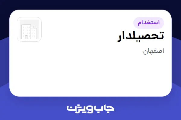 استخدام تحصیلدار - آقا در سازمانی فعال در حوزه اینترنت / تجارت الکترونیک / خدمات آنلاین