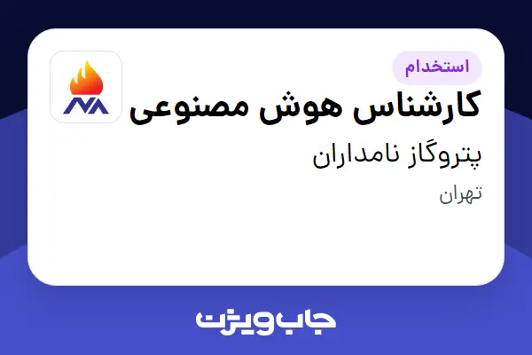  استخدام کارشناس هوش مصنوعی در پتروگاز نامداران