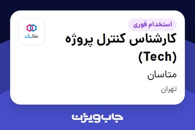 استخدام کارشناس کنترل پروژه (Tech) در متاسان