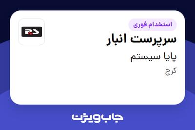 استخدام سرپرست انبار - آقا در پایا سیستم