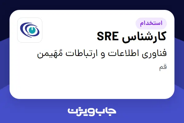  استخدام کارشناس SRE در فناوری اطلاعات و ارتباطات مُهَیمن