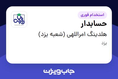  استخدام حسابدار - خانم در هلدینگ امراللهی (شعبه یزد)