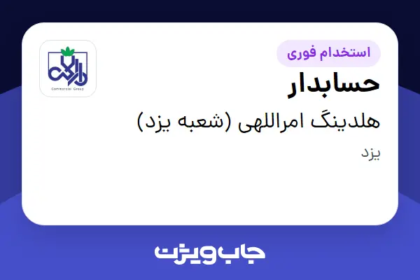  استخدام حسابدار - خانم در هلدینگ امراللهی (شعبه یزد)