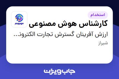  استخدام کارشناس هوش مصنوعی در ارزش آفرینان گسترش تجارت الکترونیک - موجوجم