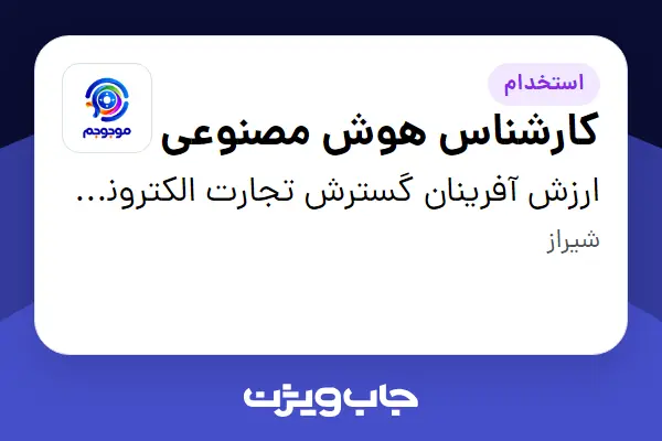  استخدام کارشناس هوش مصنوعی در ارزش آفرینان گسترش تجارت الکترونیک - موجوجم