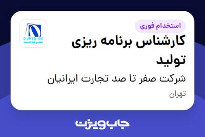  استخدام کارشناس برنامه ریزی تولید در شرکت صفر تا صد تجارت ایرانیان