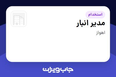  استخدام مدیر انبار - آقا در سازمانی فعال در حوزه خرده فروشی / مرکز خرید / فروشگاه
