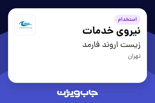  استخدام نیروی خدمات - آقا در زیست اروند فارمد